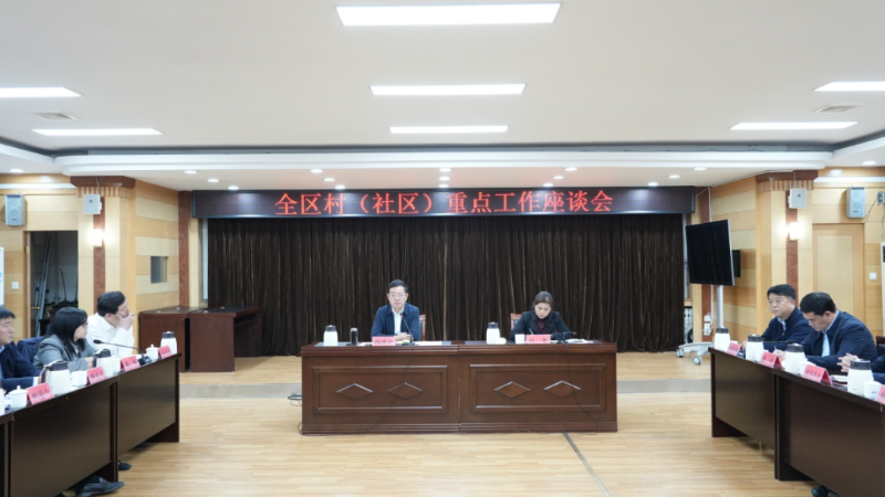 博山區村（社區）重點工作座談會召開